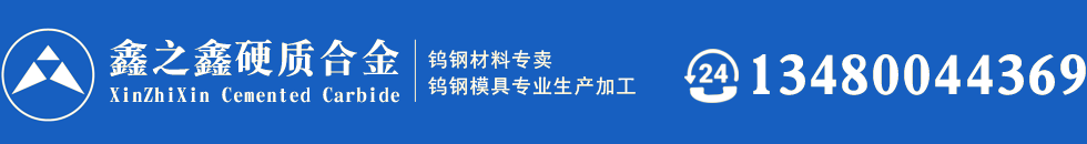 东莞市鑫之鑫硬质合金有限公司